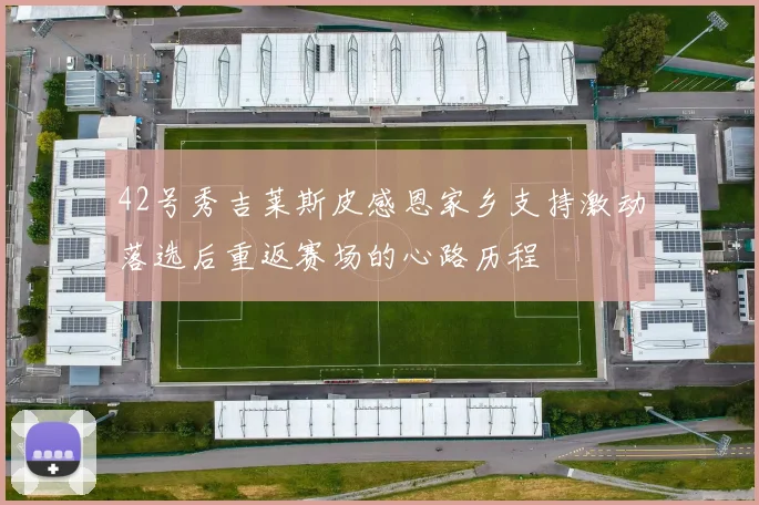 42号秀吉莱斯皮感恩家乡支持激动落选后重返赛场的心路历程