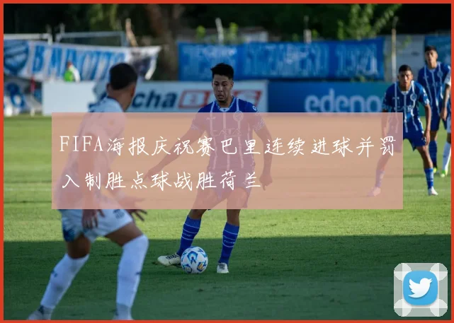 FIFA海报庆祝赛巴里连续进球并罚入制胜点球战胜荷兰