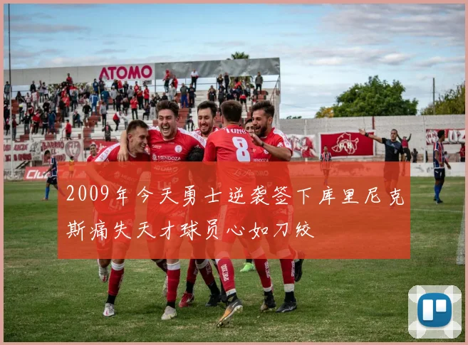 2009年今天勇士逆袭签下库里尼克斯痛失天才球员心如刀绞