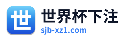 世界杯下注